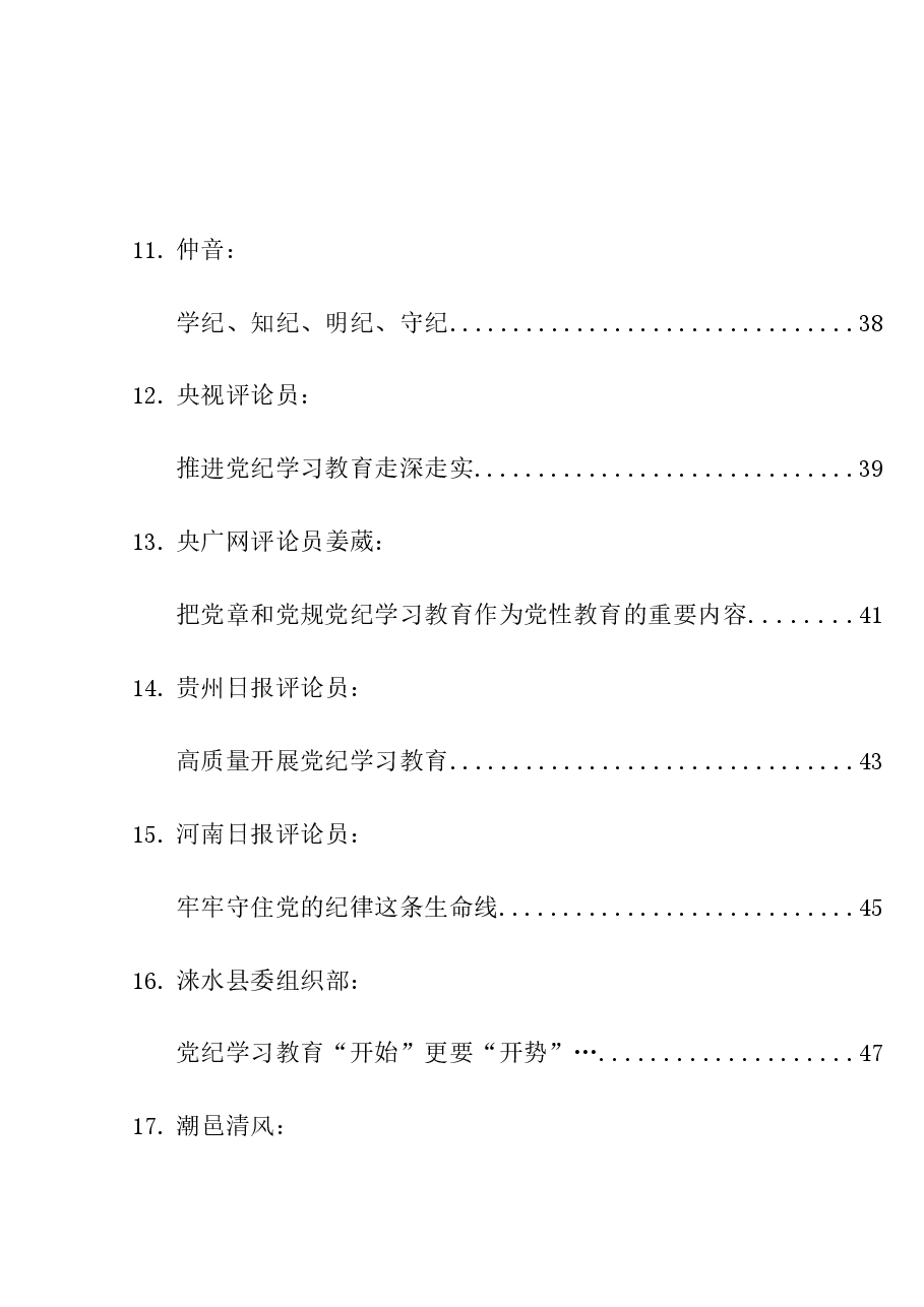 （21篇）2024年党纪学习教育素材汇编（二）.doc，第3页预览