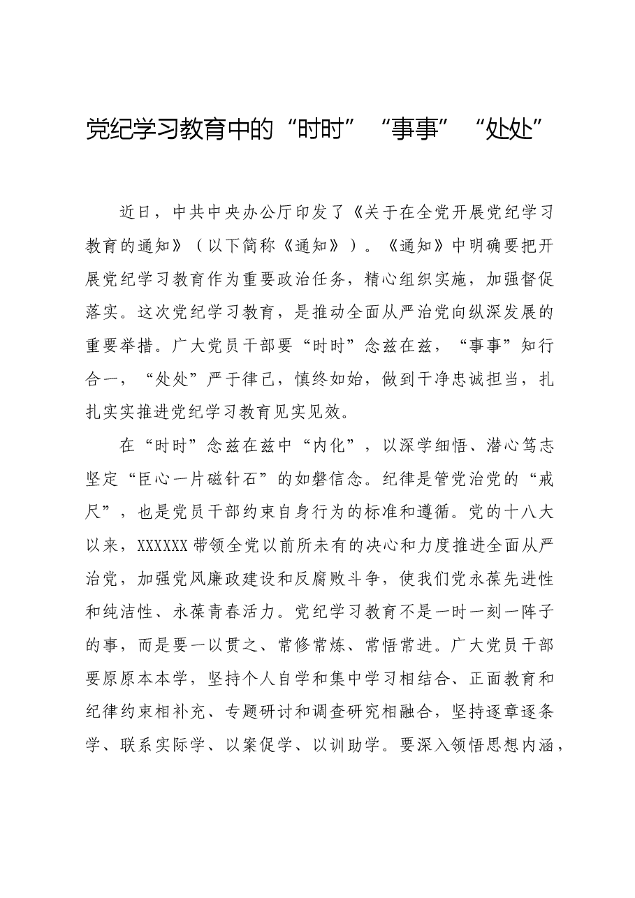 党纪学习教育∣学习交流:党纪学习教育中的“时时”“事事”“处处”.docx,第1页预览