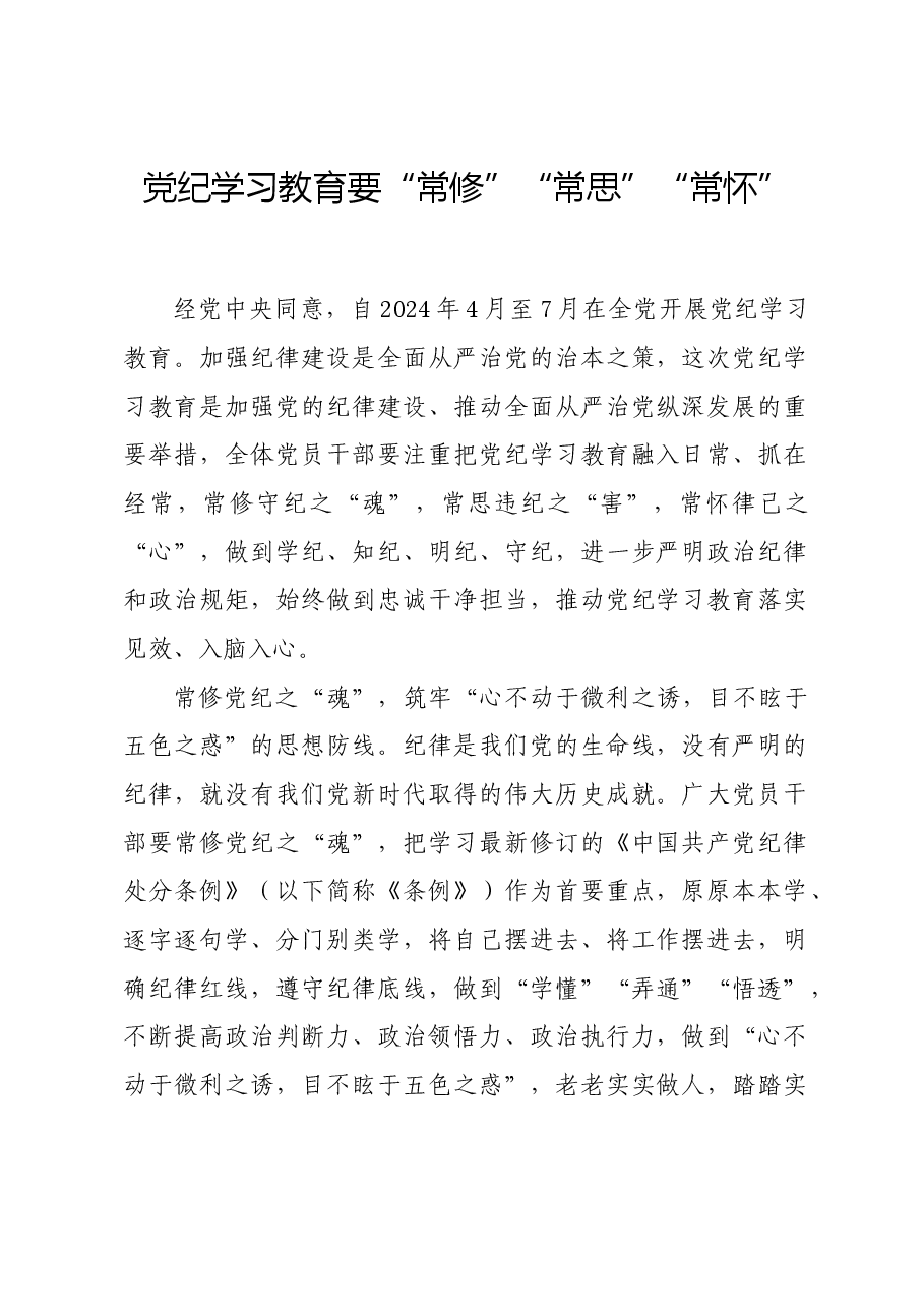 党纪学习教育∣学习交流:党纪学习教育要“常修”“常思”“常怀”.docx,第1页预览