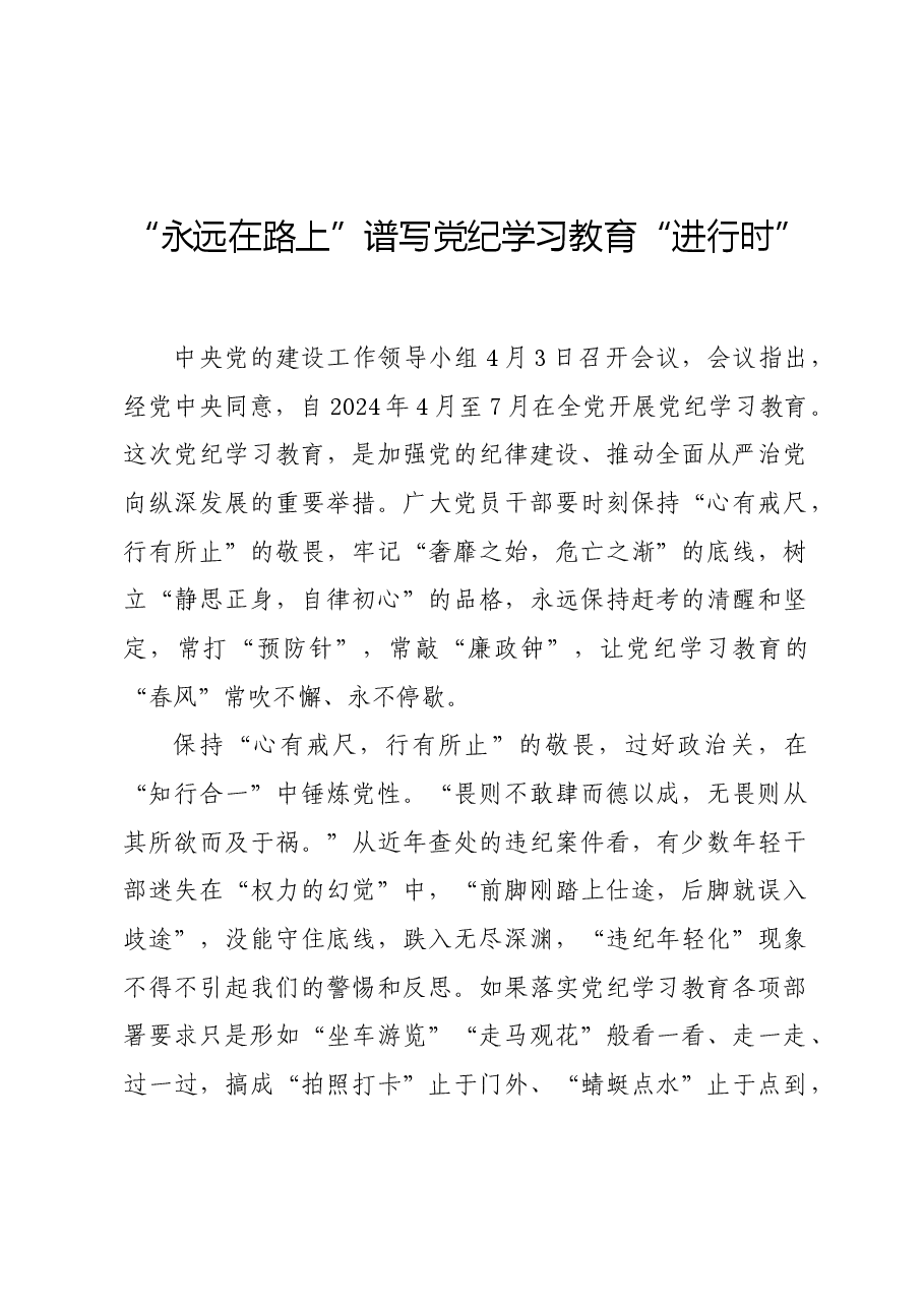 党纪学习教育∣学习交流:“永远在路上”谱写党纪学习教育“进行时”.docx,第1页预览