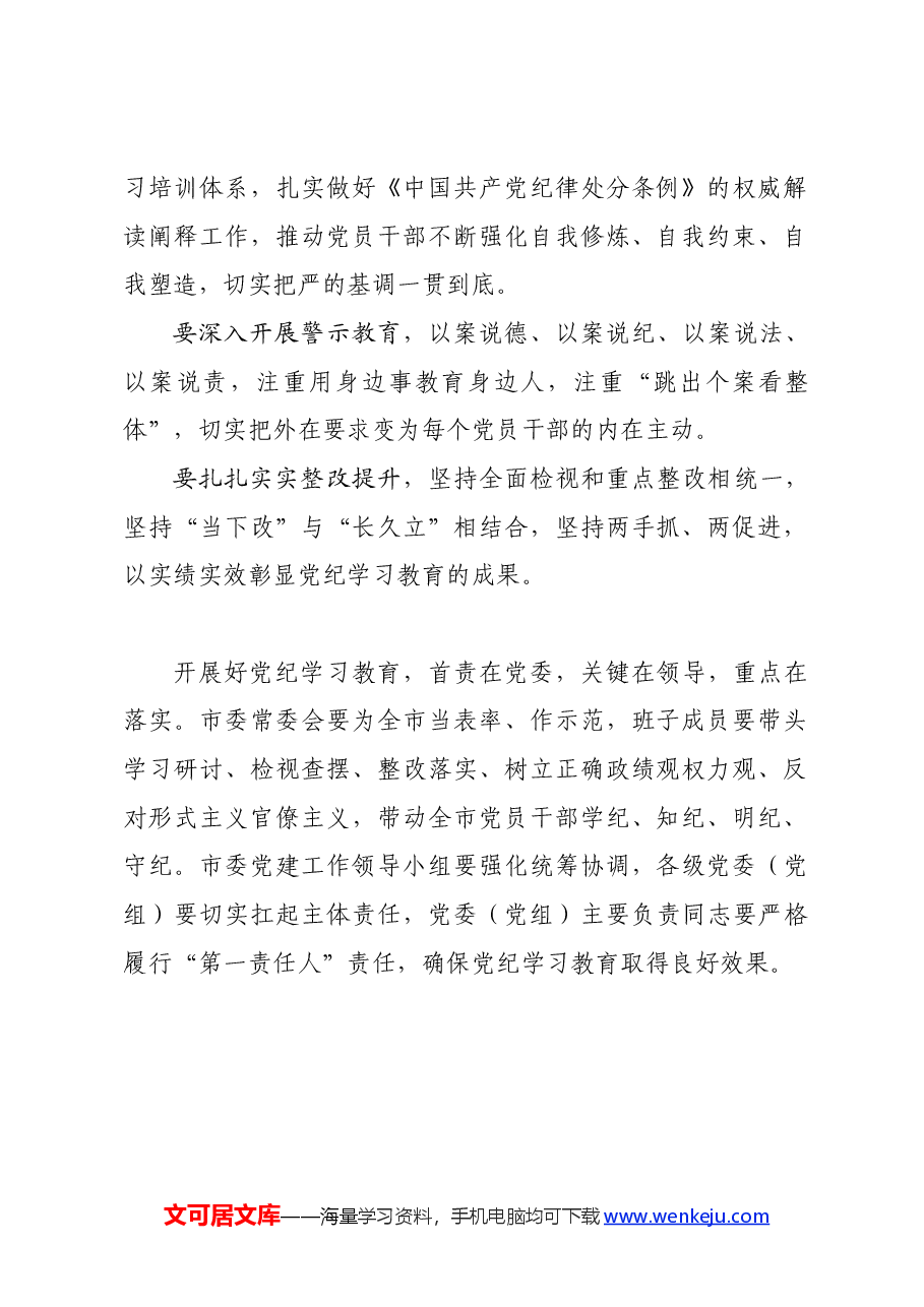 党纪学习教育∣领导讲话:在宁波市委党建工作领导小组会议(研究部署党纪学习教育)上的讲话提纲.docx,第2页预览