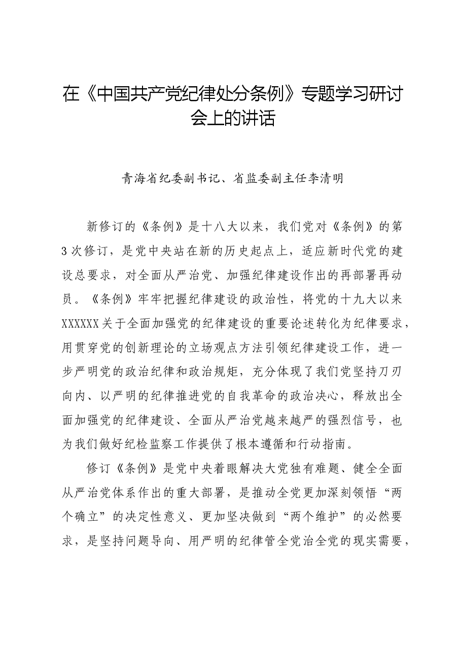 党纪学习教育∣领导讲话:在《中国共产党纪律处分条例》专题学习研讨会上的讲话——青海省纪委副书记、省监委副主任李清明.docx,第1页预览