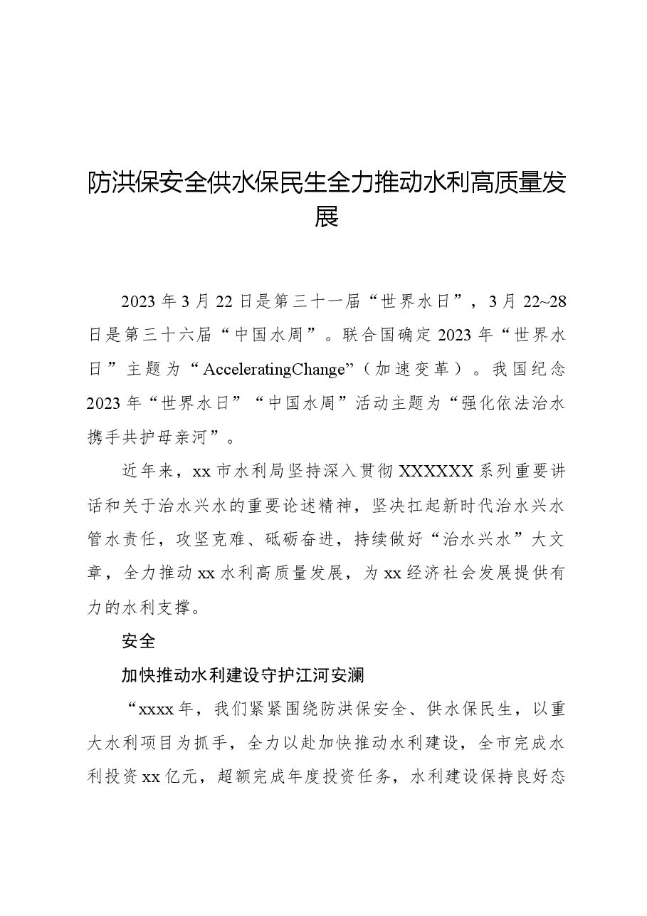 防洪保安全供水保民生全力推动水利高质量发展.docx,第1页预览