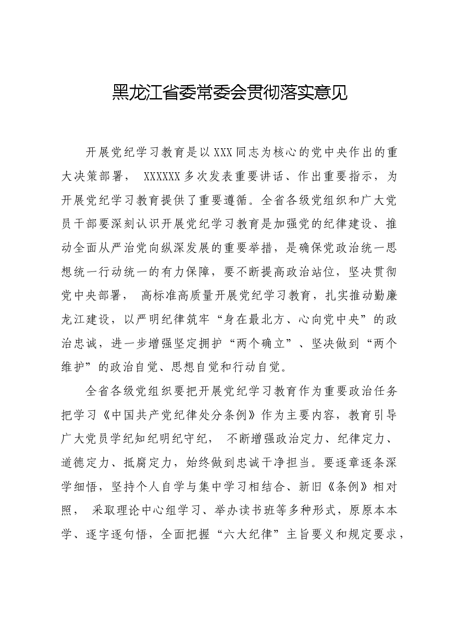 党纪学习教育∣党委会议讲话：黑龙江省委常委会贯彻落实意见.docx，第1页预览