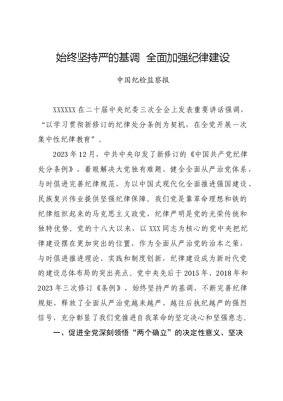 党纪学习教育∣评论文章:始终坚持严的基调 全面加强纪律建设.docx,第1页预览