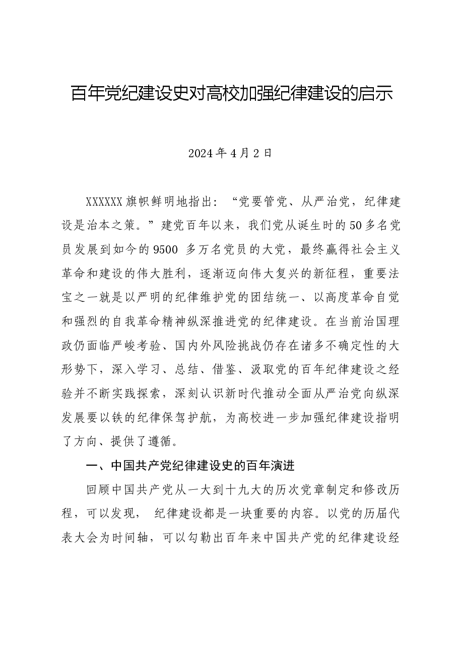 党纪学习教育∣拓展学习:百年党纪建设史对高校加强纪律建设的启示.docx,第1页预览