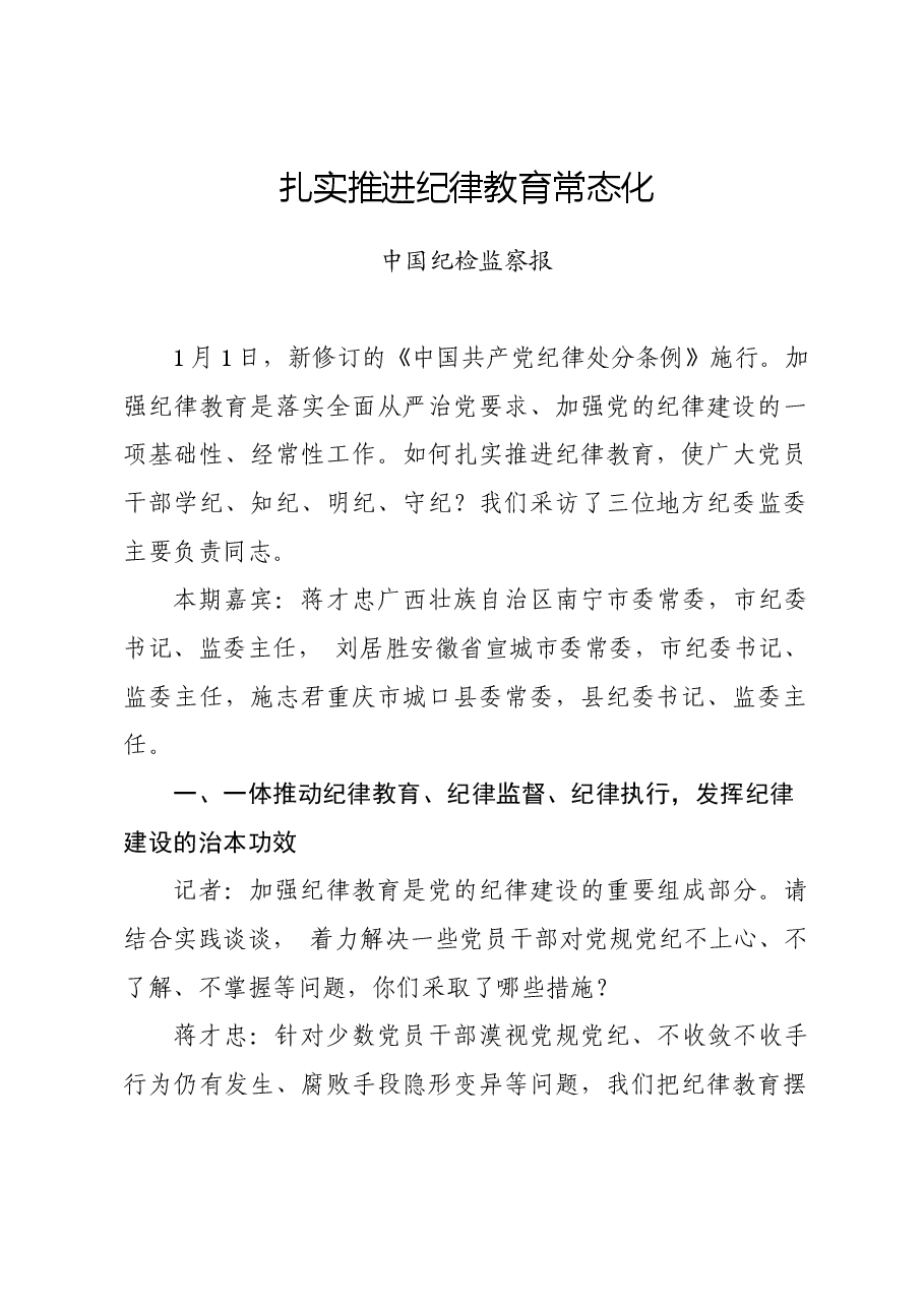 党纪学习教育∣学习交流:扎实推进纪律教育常态化.docx,第1页预览