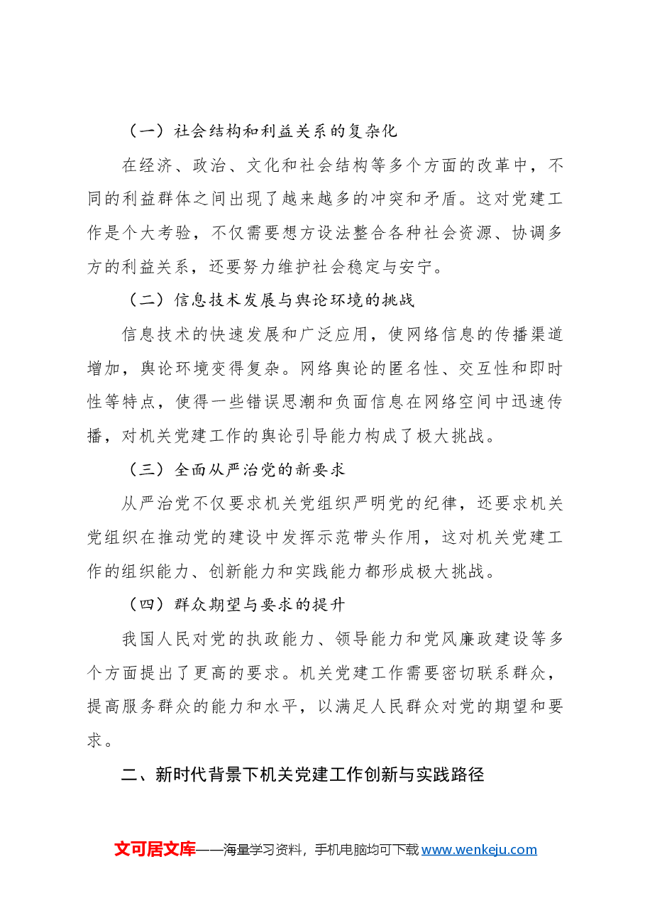 新时代背景下机关党建工作的创新与实践.docx,第2页预览