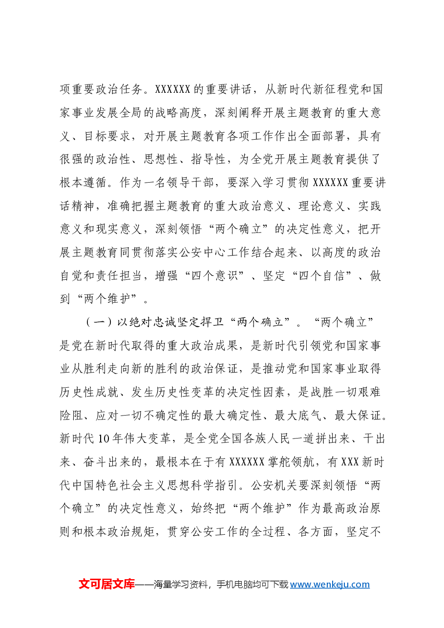 xx分局民警深入学习习近平新时代中国特色社会主义思想心得体会.doc,第2页预览