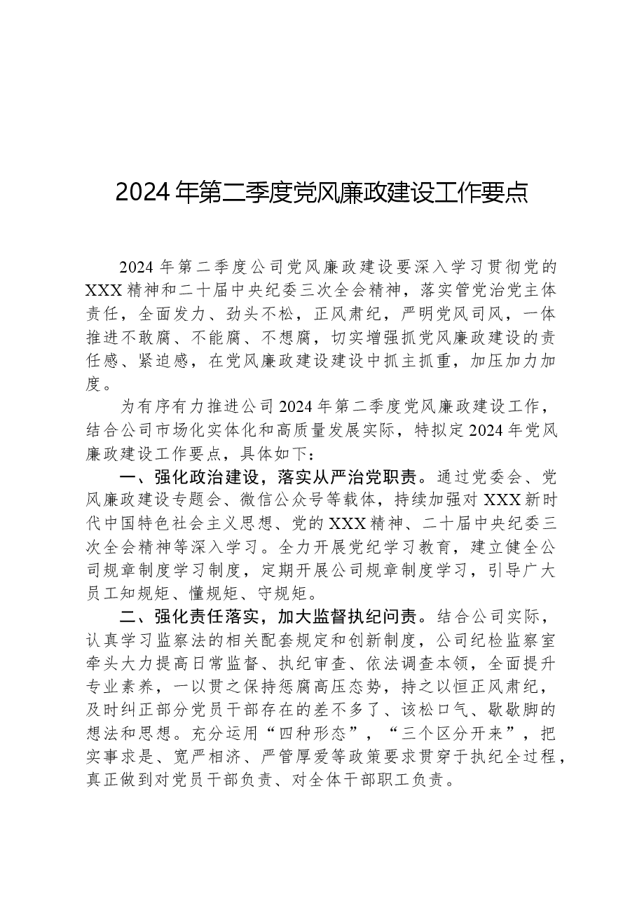 公司2024年第二季度党风廉政建设工作要点.docx,第1页预览