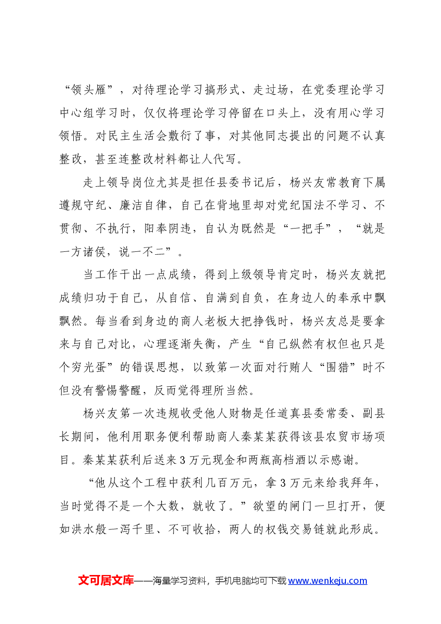 党纪学习教育∣案例剖析:贵州省委农村工作委副书记杨兴友家风不正案例分析.docx,第3页预览