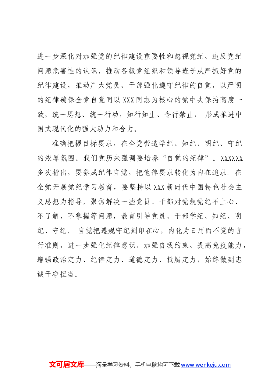党纪学习教育∣学习交流:教育引导党员干部学纪知纪明纪守纪(中央纪委国家监委 李鹃).docx,第2页预览