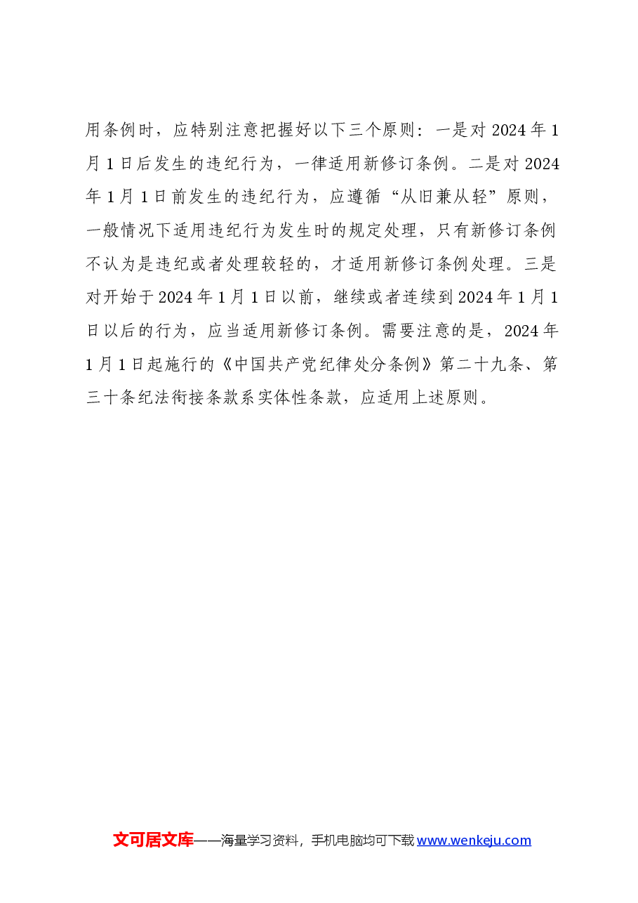 党纪学习教育∣学《条例》:新修订的《中国共产党纪律处分条例》实施后如何规范适用新旧条例.docx,第2页预览