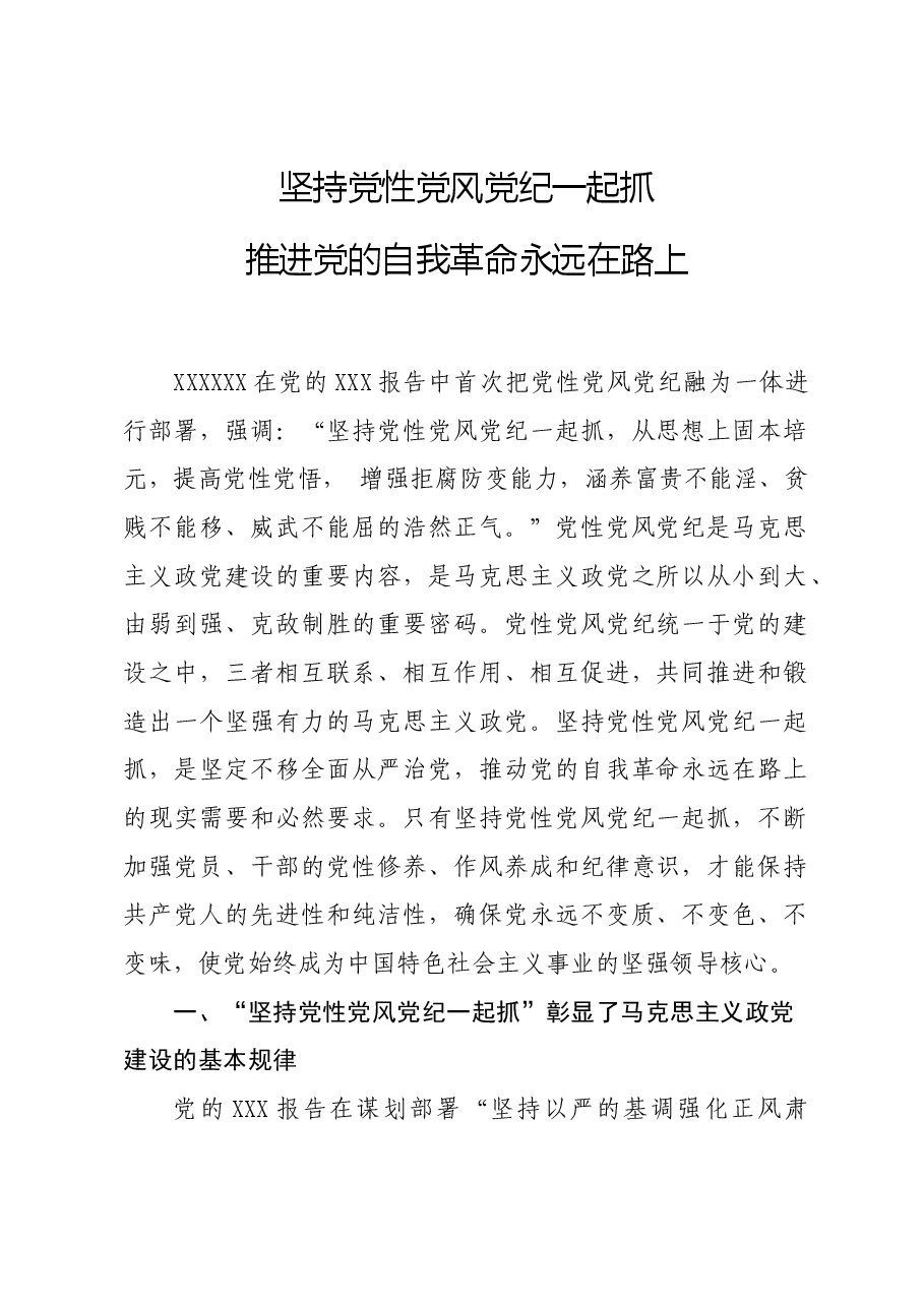 党纪学习教育∣拓展学习:坚持党性党风党纪一起抓 推进党的自我革命永远在路上.docx,第1页预览