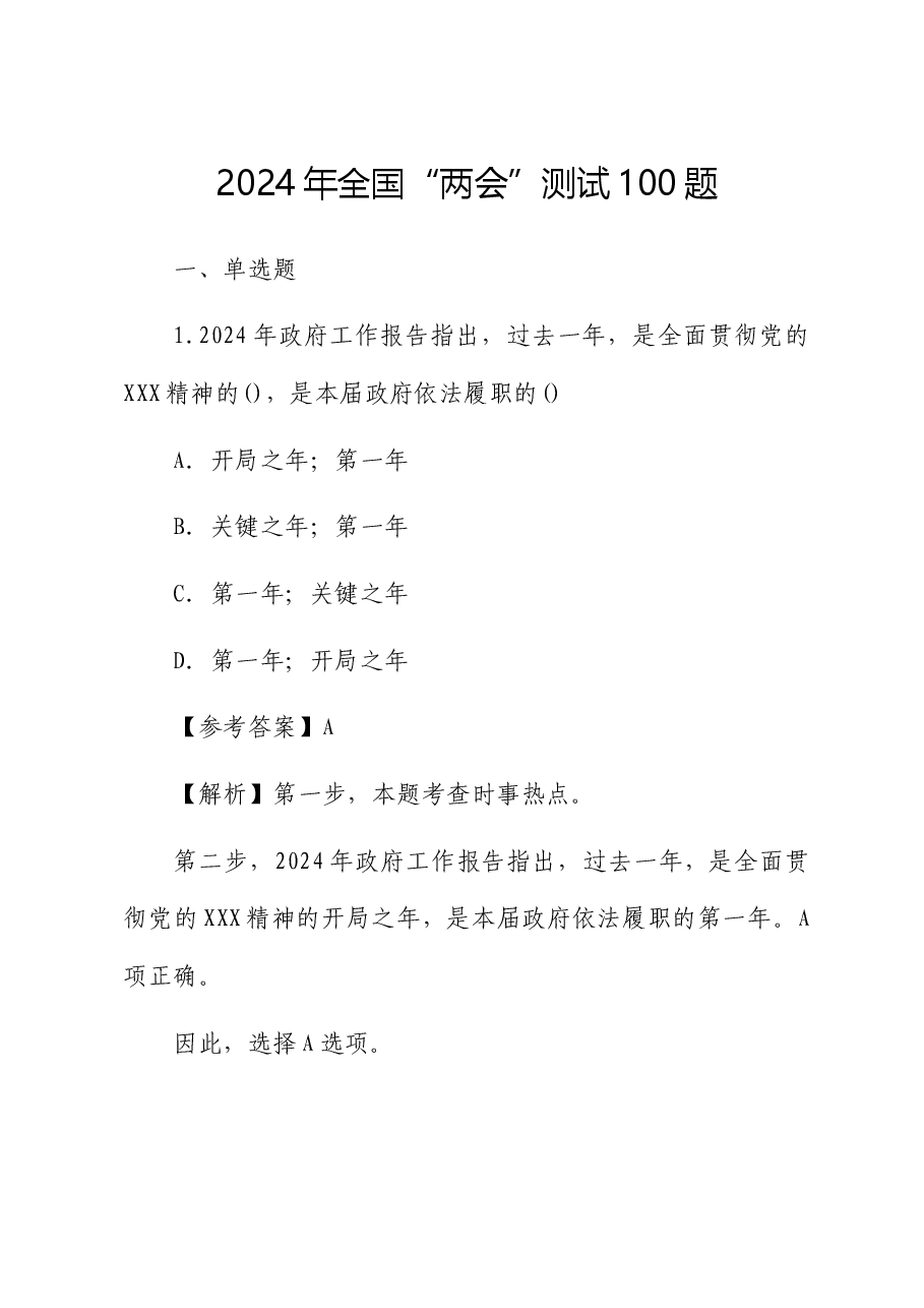 2024年“两会”题库100题.docx,第1页预览