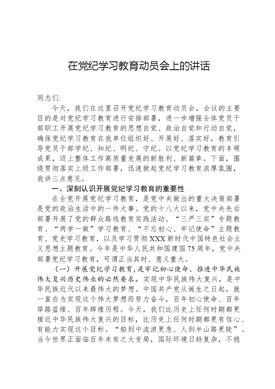 在党纪学习教育动员会上的讲话.docx,第1页预览