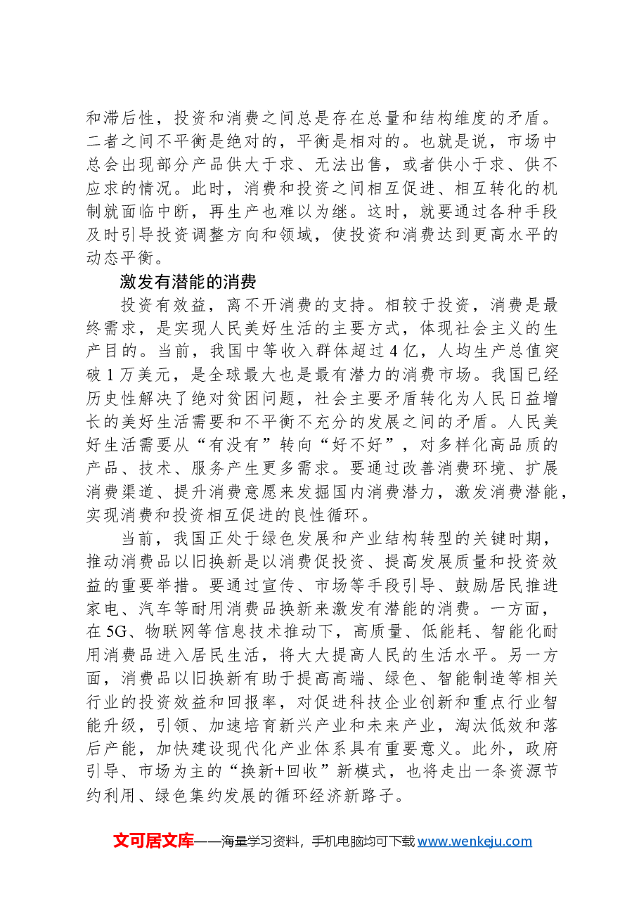 实现消费和投资相互促进的良性循环.docx,第2页预览