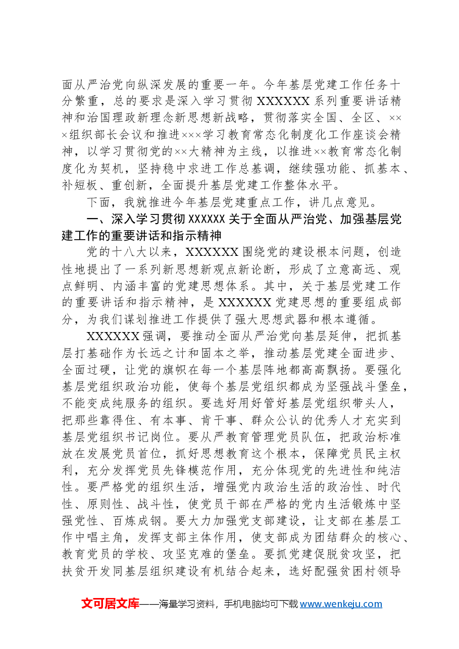 在全xx基层党建工作重点任务推进会上的讲话.docx,第2页预览