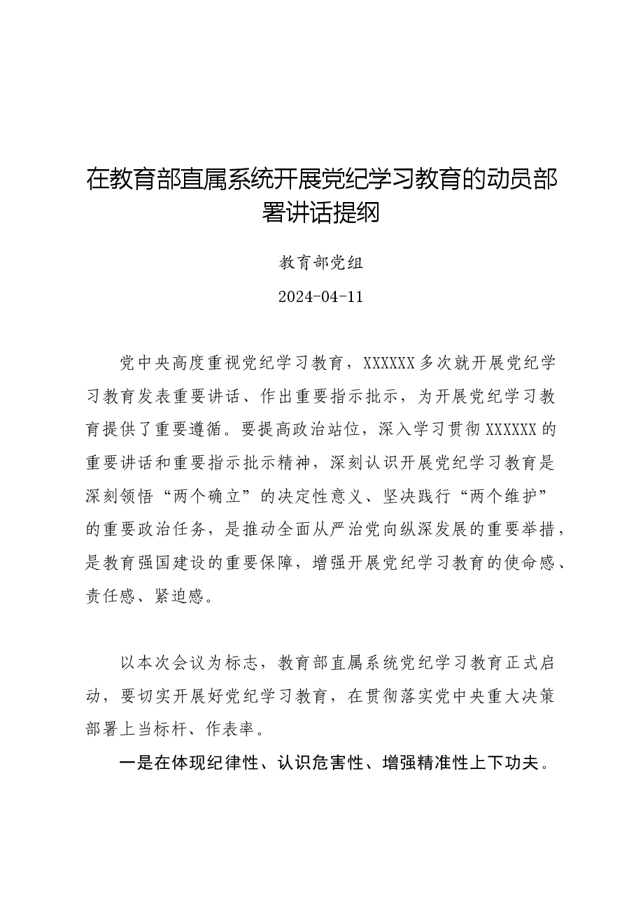 党纪学习教育∣领导讲话:在教育部直属系统开展党纪学习教育的动员部署讲话提纲——教育部党组.docx,第1页预览