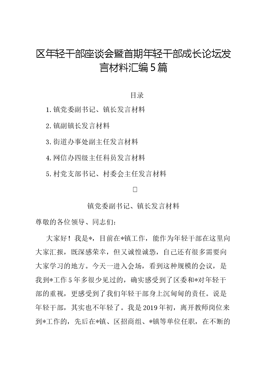 (5篇)区年轻干部座谈会暨首期年轻干部成长论坛发言材料汇编.docx,第1页预览
