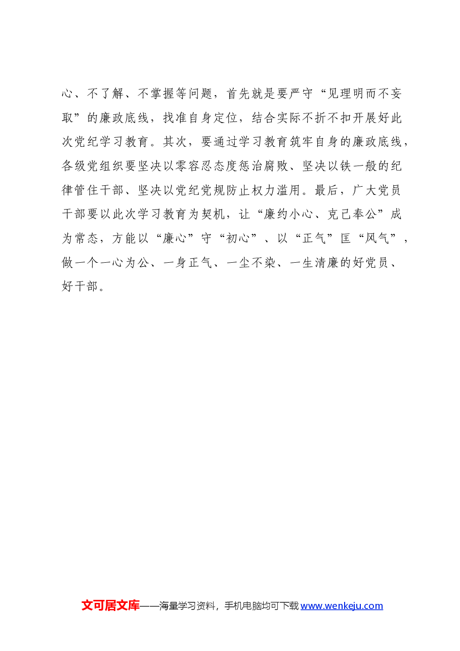 党纪学习教育∣学习交流：党纪学习教育要“畏法纪、尚名节、见理明”.docx，第3页预览