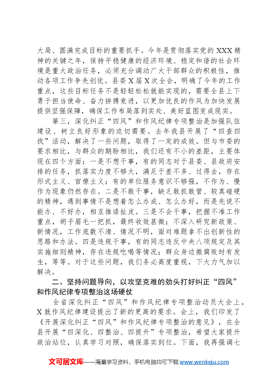 县长在全县深化纠正“四风”和作风纪律专项整治动员大会上的讲话.docx,第2页预览
