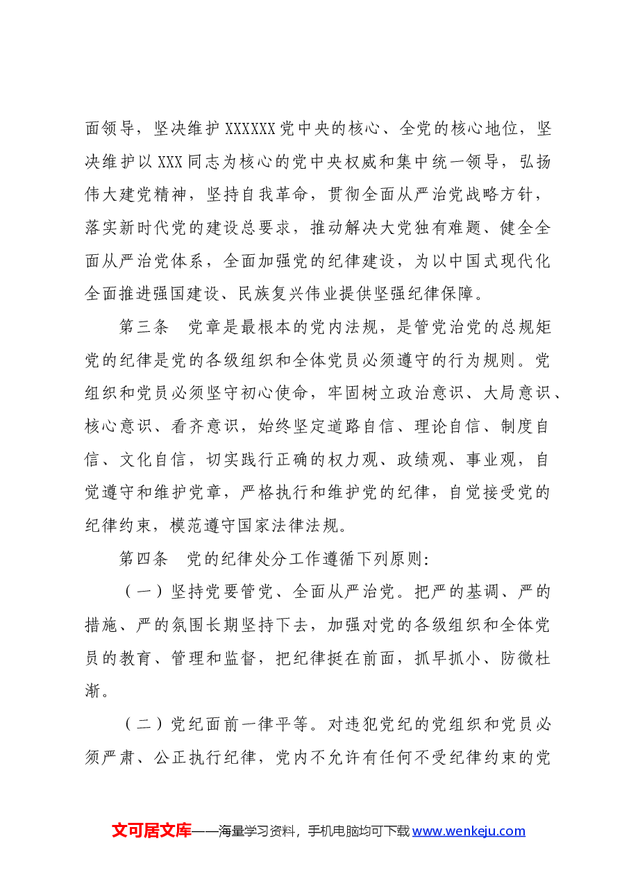 党纪学习教育∣学《条例》：《中国共产党纪律处分条例》（新版全文）.docx，第2页预览