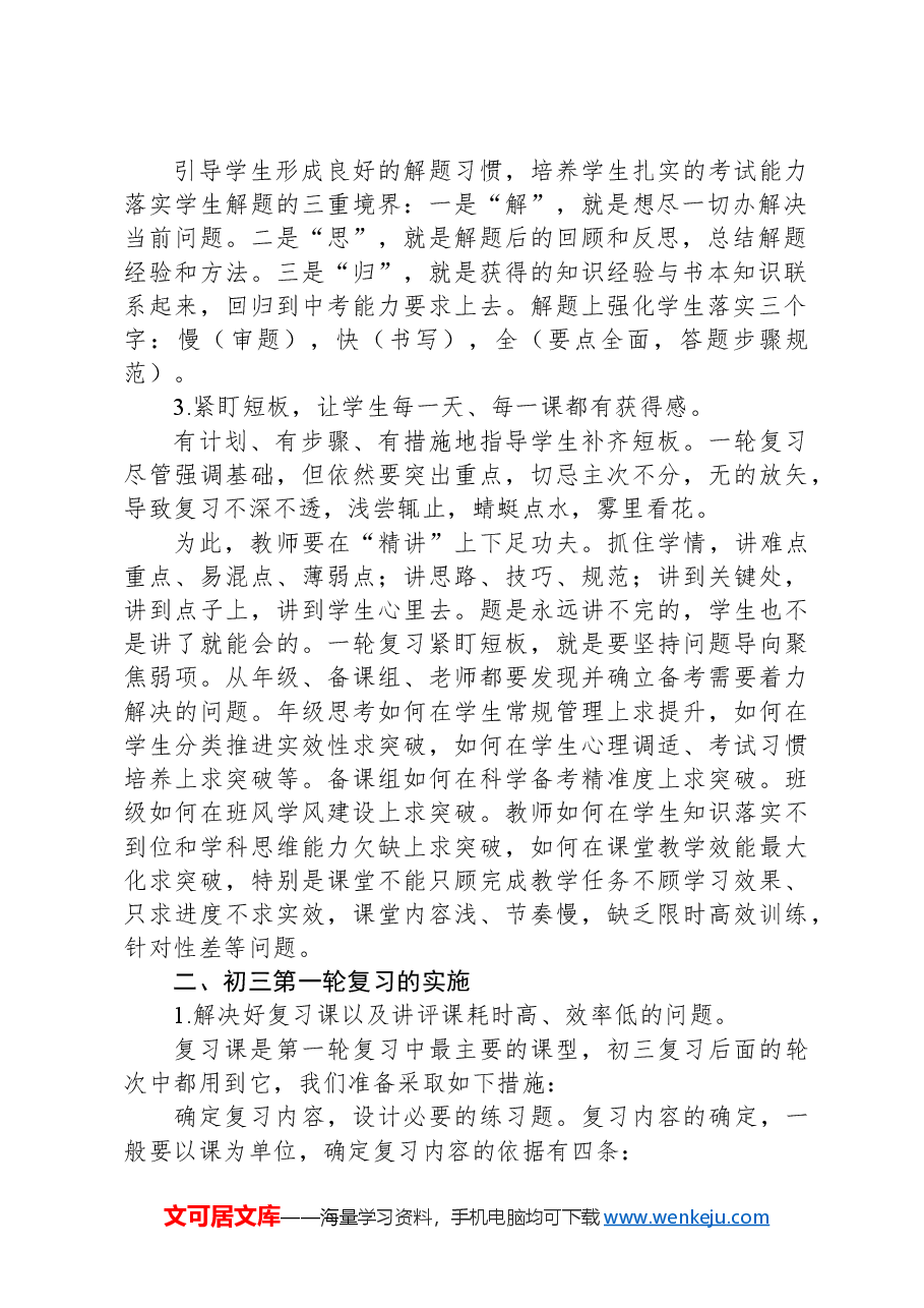 在X市初三教学管理研讨会上的发言:把复习备考落实到细微处.docx,第2页预览