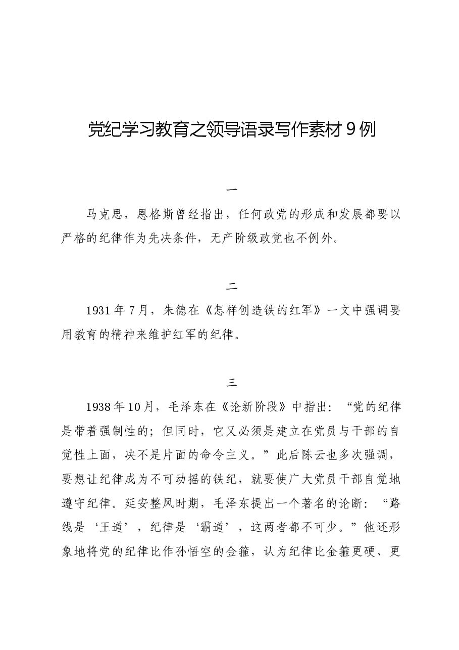 党纪学习教育∣写作指引:党纪学习教育之领导语录写作素材9例.docx,第1页预览