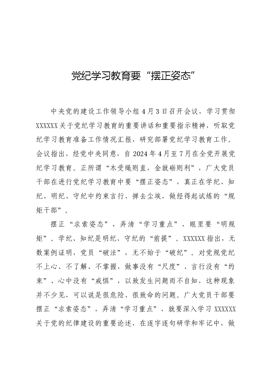 党纪学习教育∣学习交流:党纪学习教育要“摆正姿态”.docx,第1页预览