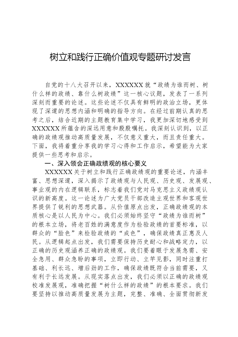 树立和践行正确价值观专题研讨发言.docx,第1页预览