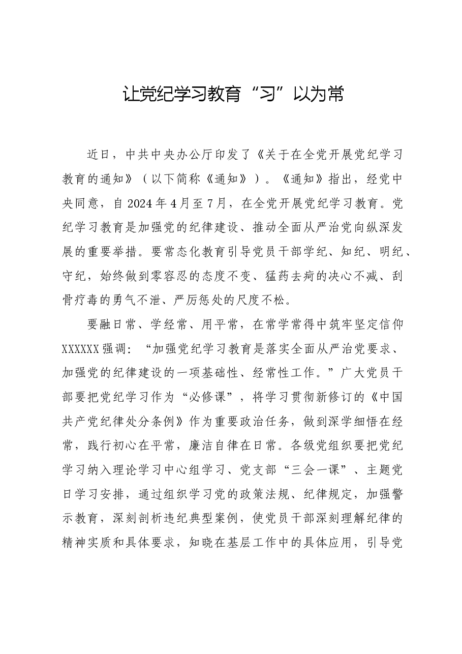 党纪学习教育∣学习交流:让党纪学习教育“习”以为常.docx,第1页预览