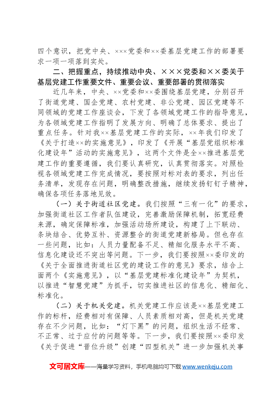 在全xx基层党建工作重点任务推进会上的讲话.docx,第4页预览