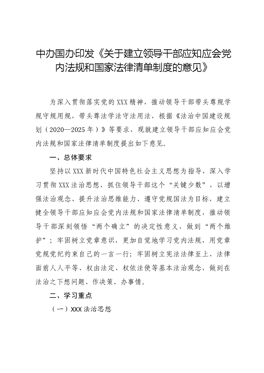 党纪学习教育∣上级精神:中办国办印发《关于建立领导干部应知应会党内法规和国家法律清单制度的意见》.docx,第1页预览