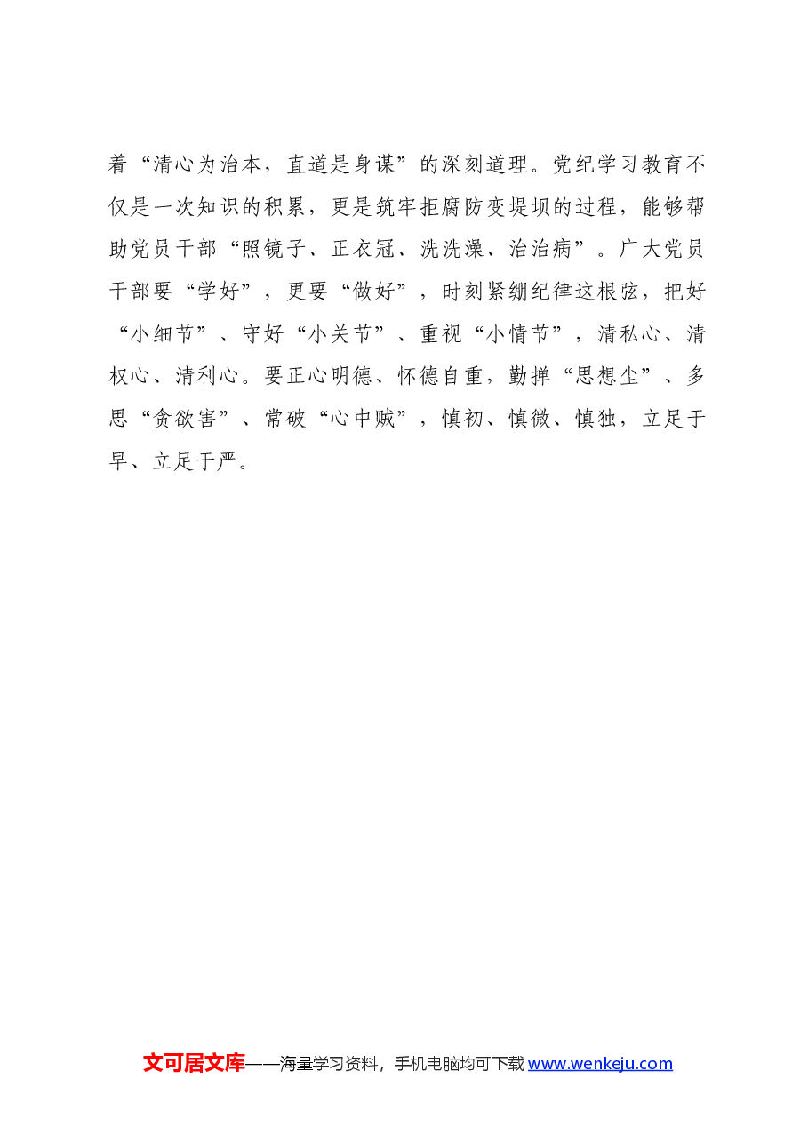 党纪学习教育∣学习交流:党纪学习教育中的“时时”“事事”“处处”.docx,第3页预览