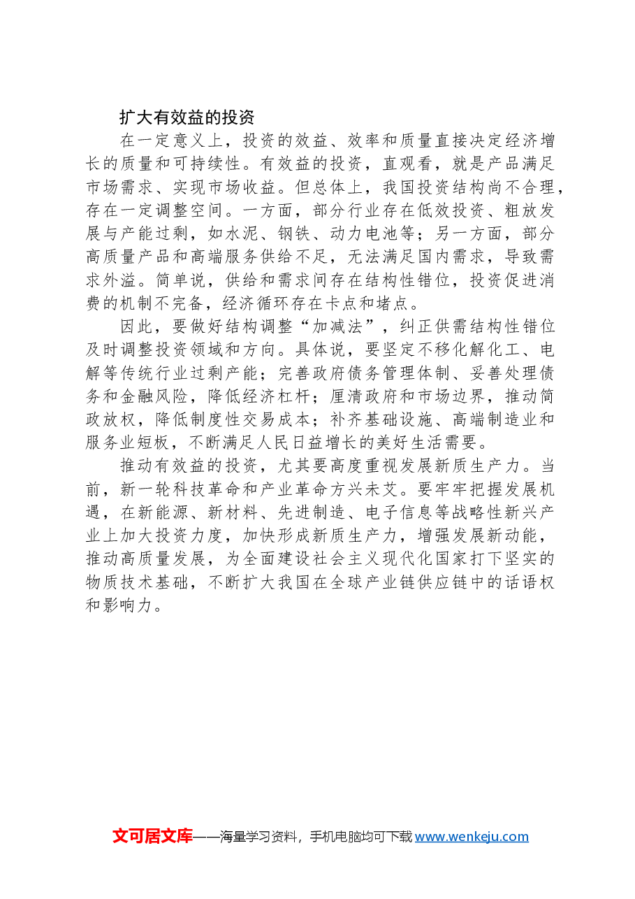 实现消费和投资相互促进的良性循环.docx,第3页预览