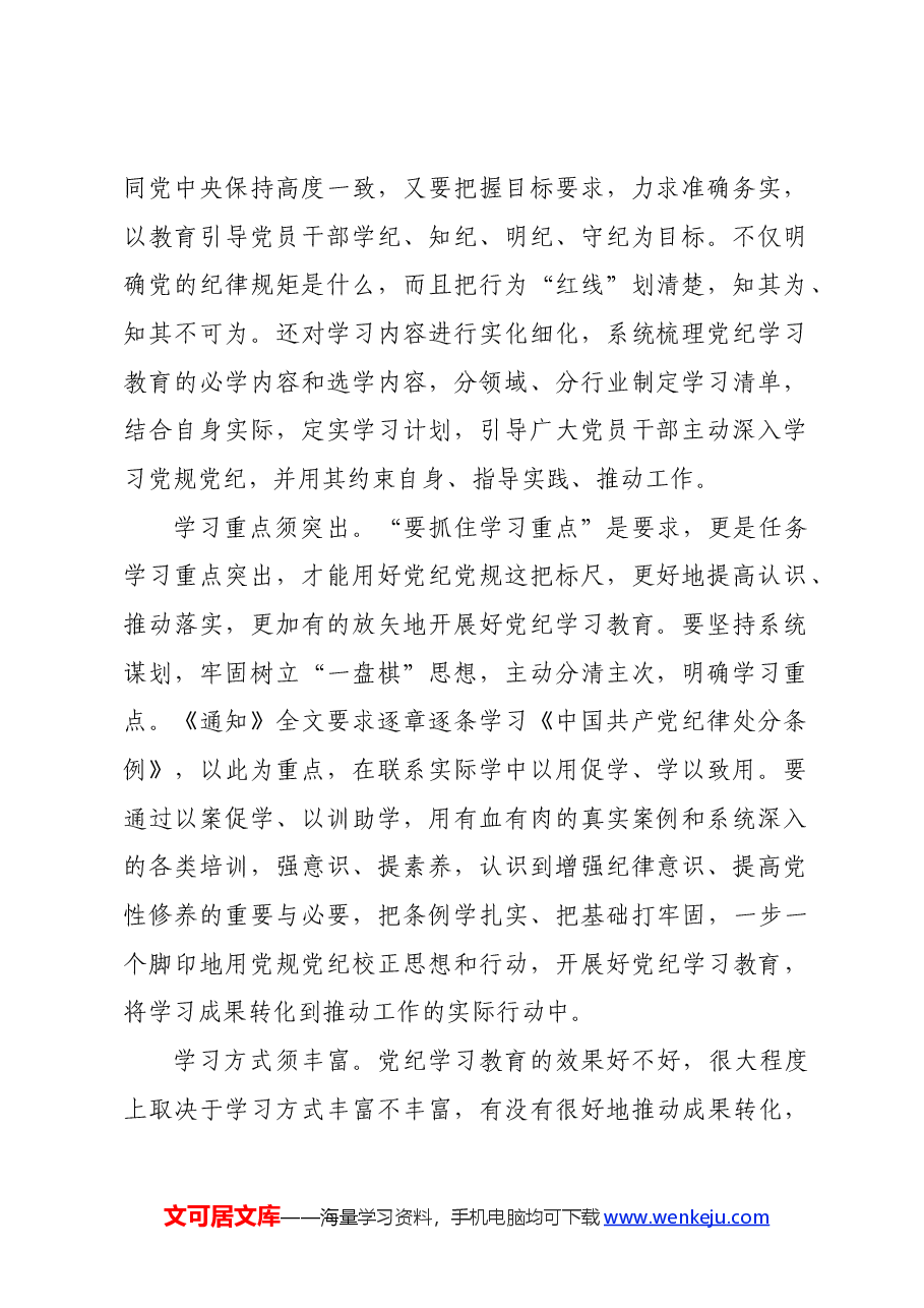 党纪学习教育∣学习交流:优化学习内容、重点、方式,让党纪学习教育“圈粉”更多党员干部.docx,第2页预览