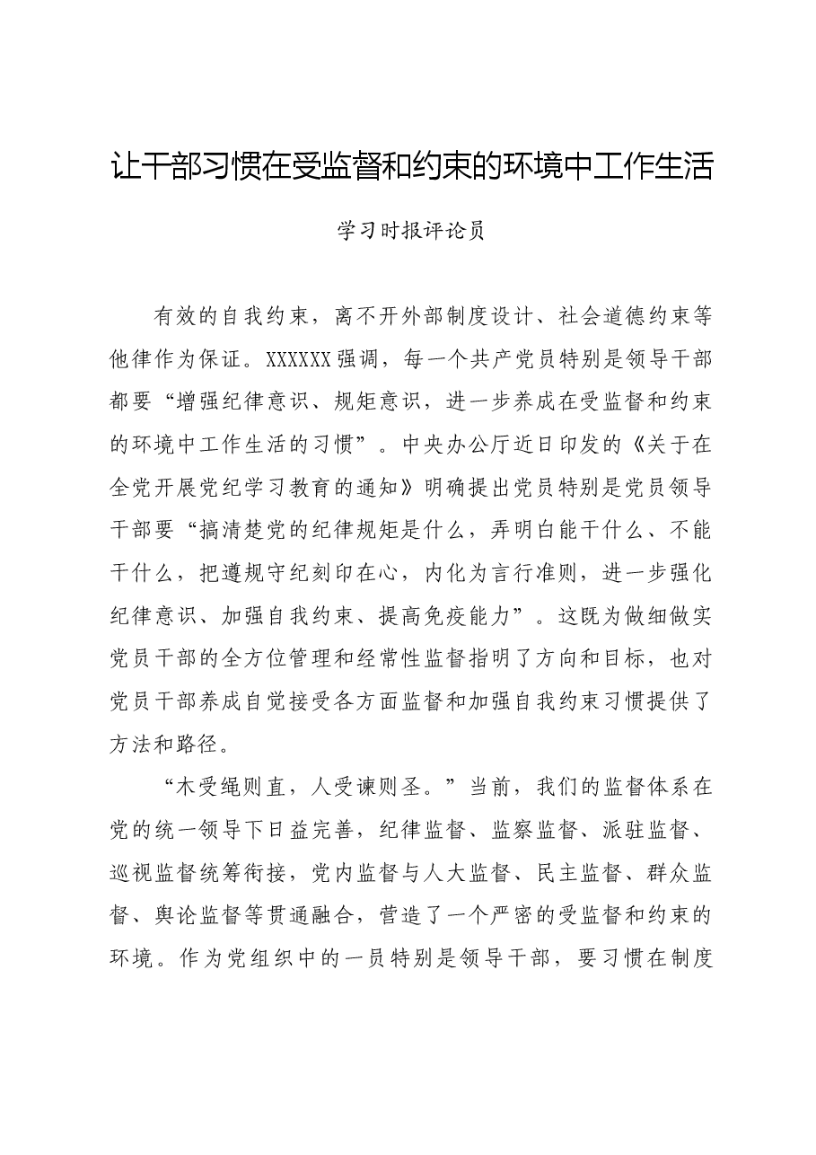 党纪学习教育∣评论文章:让干部习惯在受监督和约束的环境中工作生活.docx,第1页预览