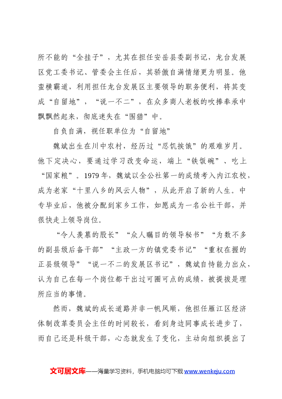 党纪学习教育∣案例剖析:四川省安岳县政协原主席魏斌严重违纪违法案剖析.docx,第2页预览