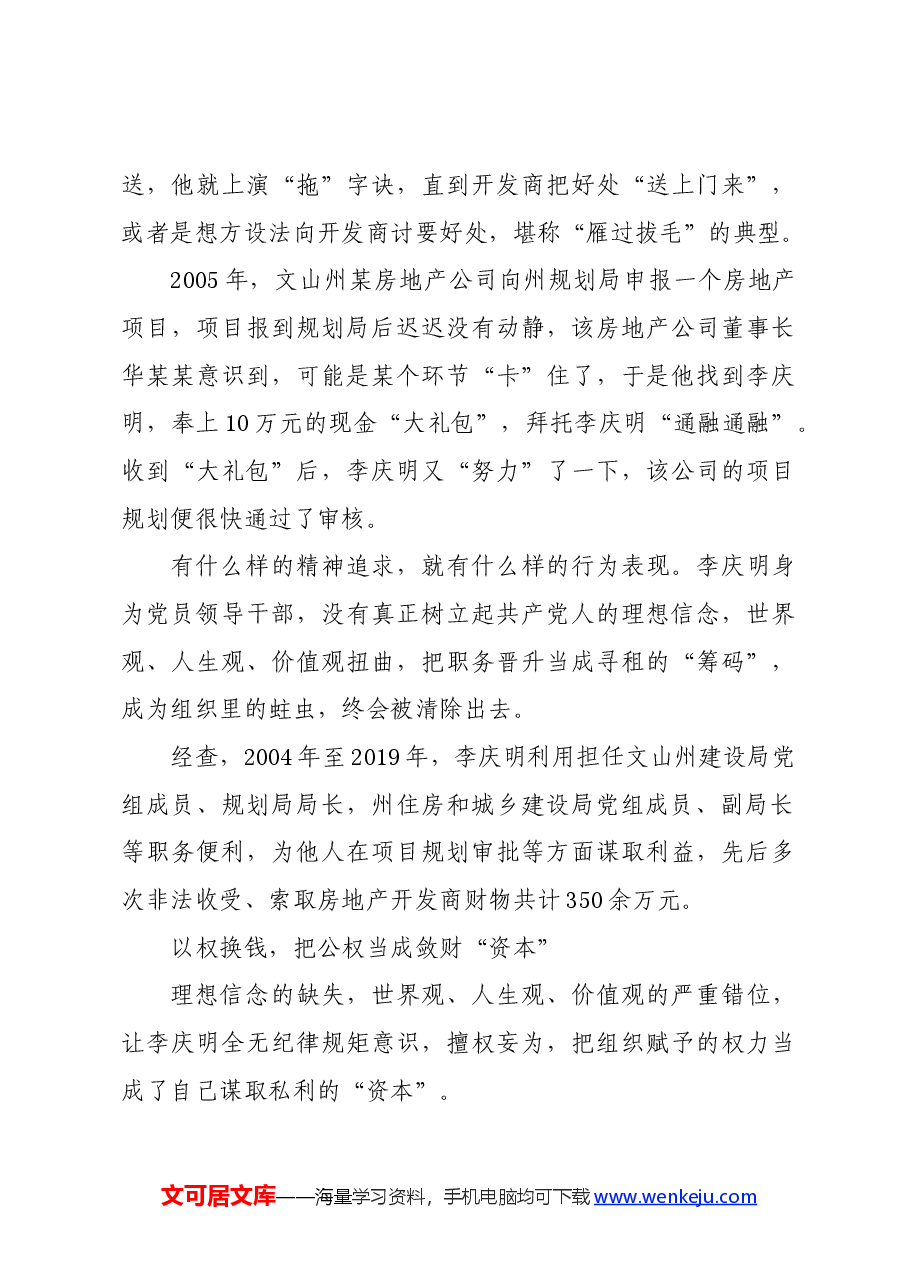 党纪学习教育∣案例剖析:文山州住房和城乡建设局副局长李庆明把公权当成敛财“资本”案例分析.docx,第3页预览