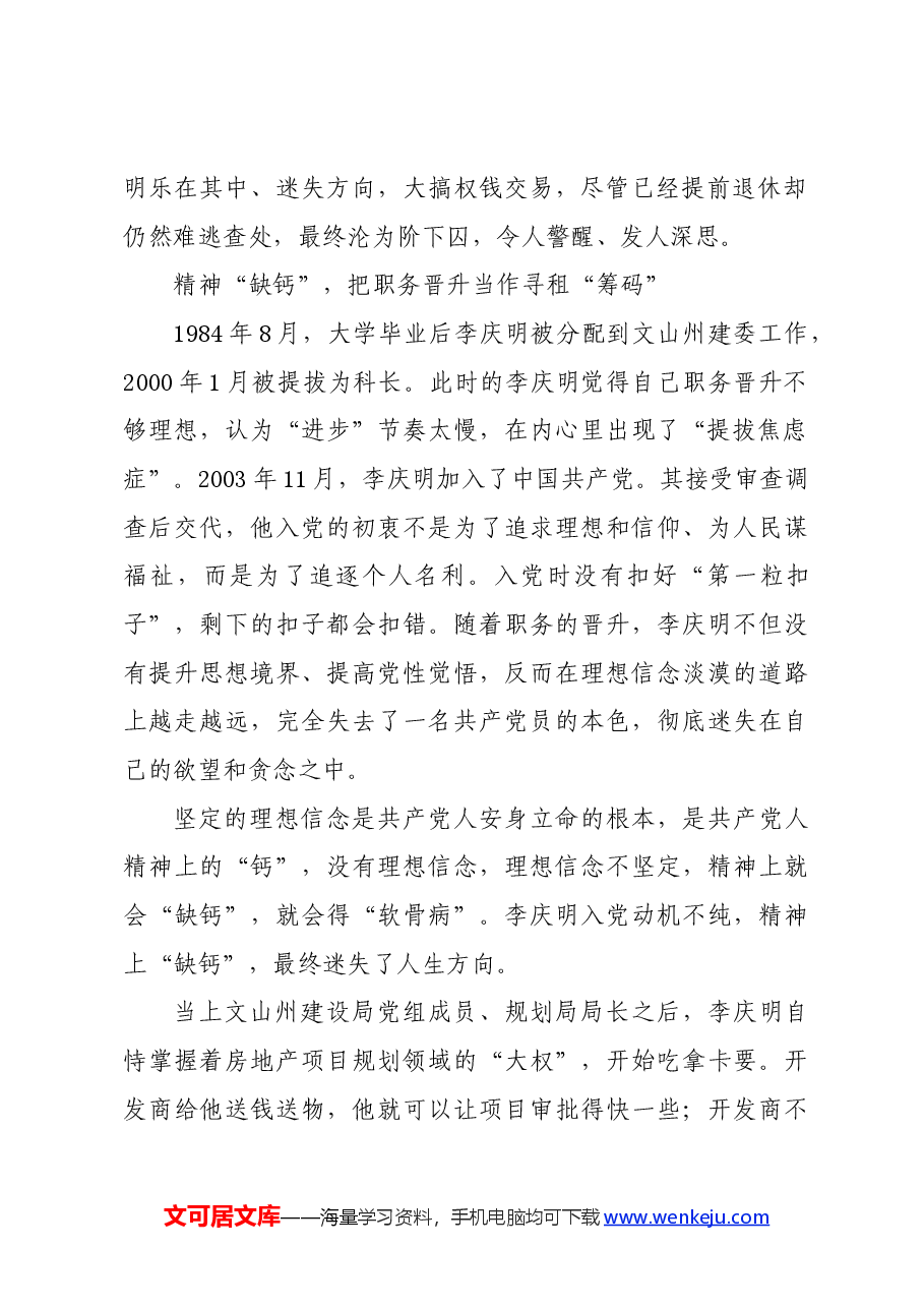 党纪学习教育∣案例剖析:文山州住房和城乡建设局副局长李庆明把公权当成敛财“资本”案例分析.docx,第2页预览