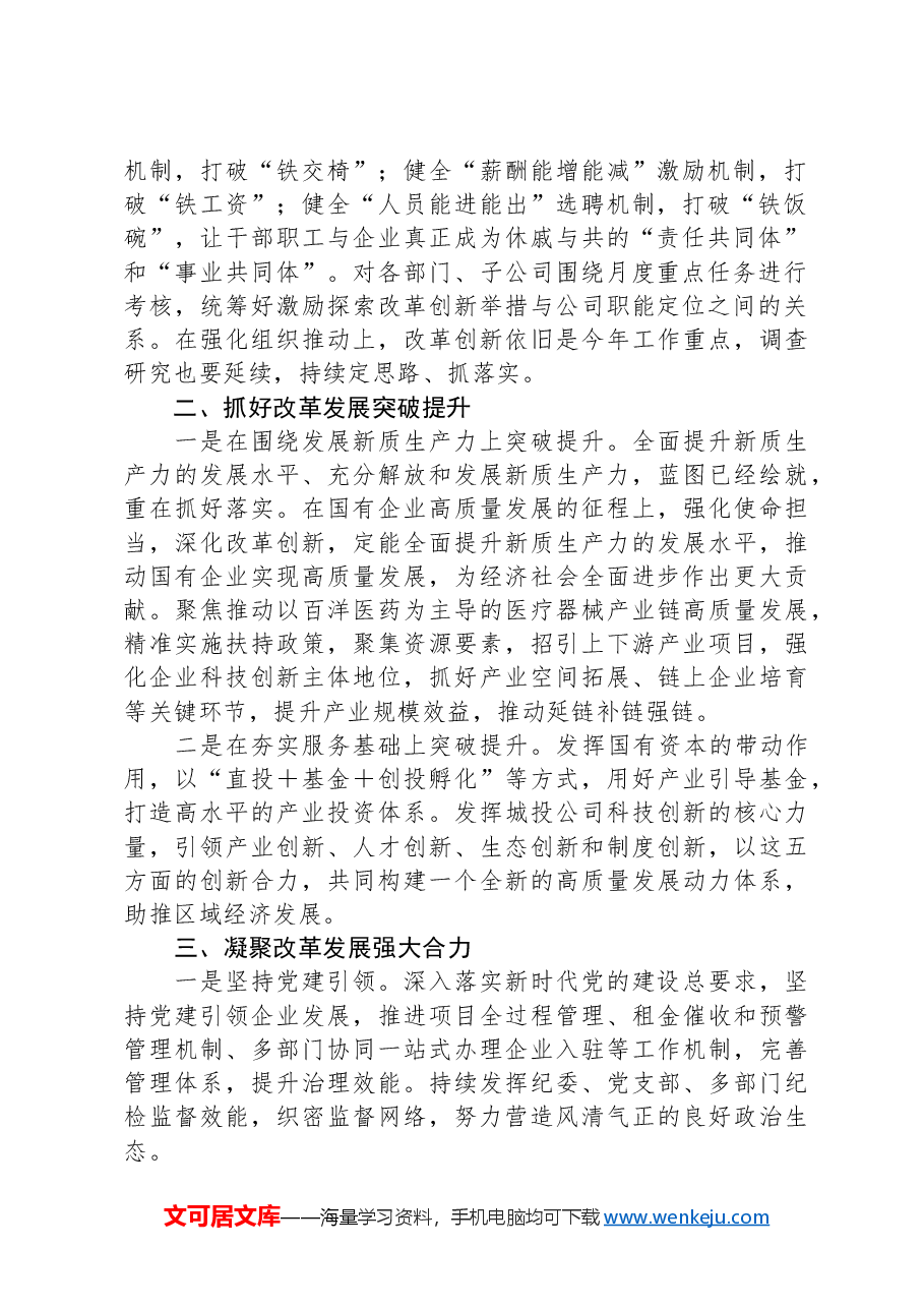 全面深化国企改革发言提纲.docx,第2页预览