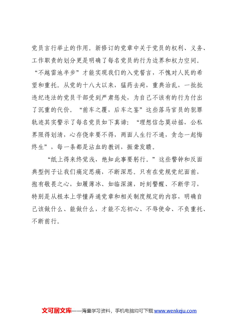 党章学习心得:“法莫如显,而术不欲见”.docx,第4页预览