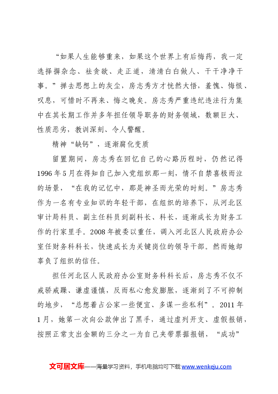 党纪学习教育∣案例剖析:天津市河北区人民政府办公室原四级调研员房志秀严重违纪违法案剖析.docx,第2页预览