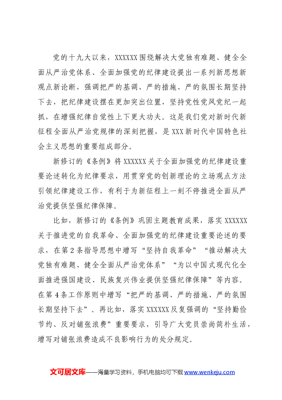 党纪学习教育∣学《条例》:《中国共产党纪律处分条例》解读之一:为新征程推进全面从严治党提供坚强纪律保障.docx,第3页预览