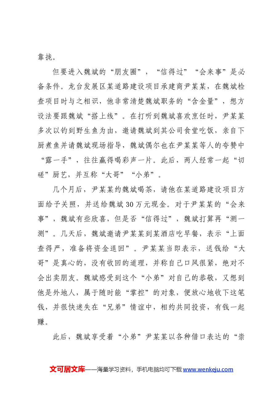 党纪学习教育∣案例剖析:四川省安岳县政协原主席魏斌严重违纪违法案剖析.docx,第4页预览