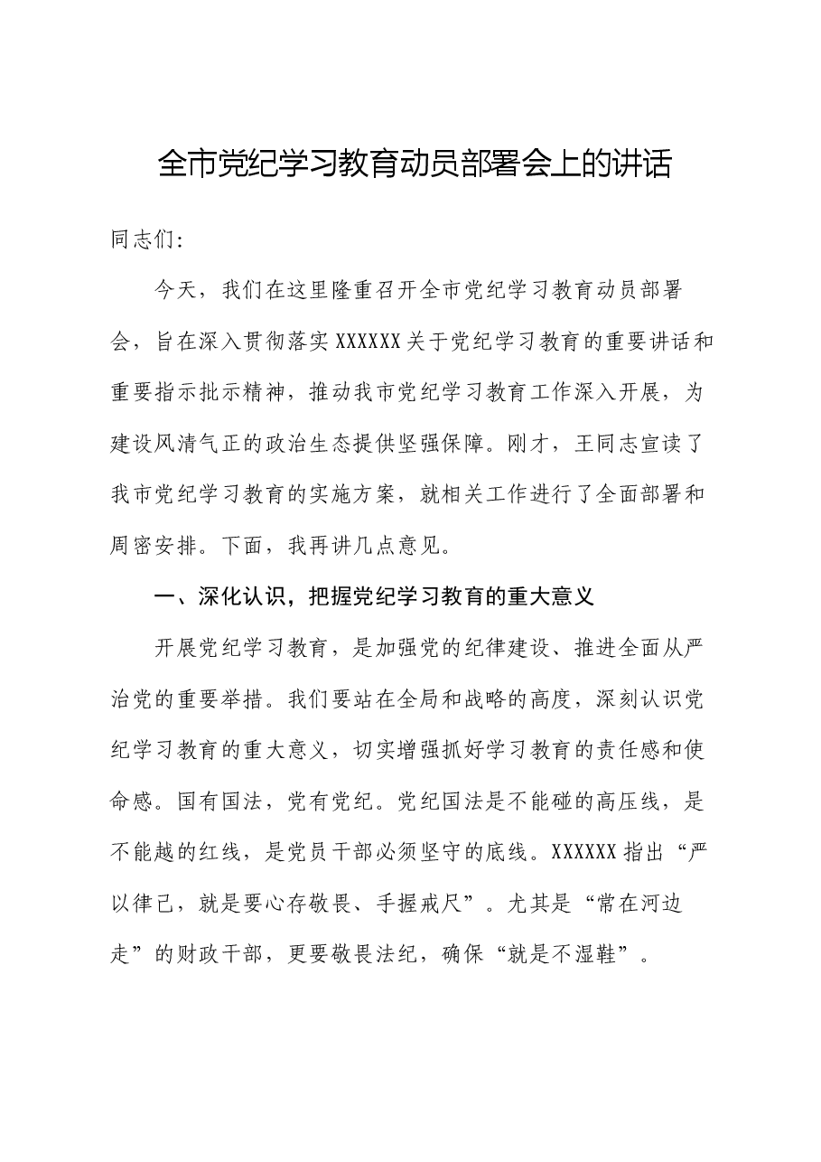 全市党纪学习教育动员部署会上的讲话.docx,第1页预览