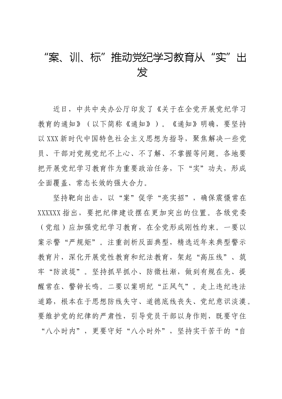 党纪学习教育∣学习交流:“案、训、标”推动党纪学习教育从“实”出发.docx,第1页预览