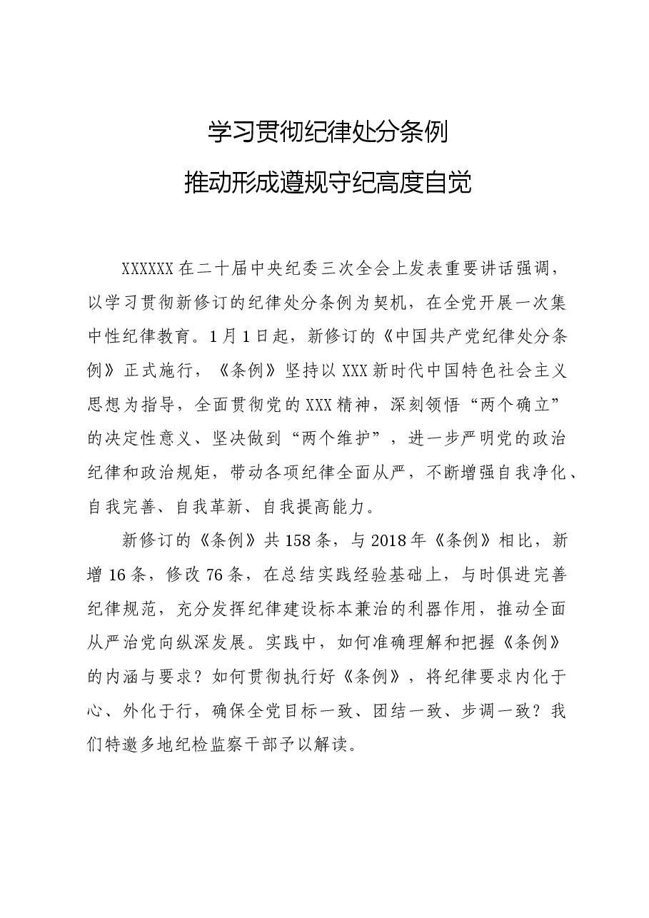党纪学习教育∣学《条例》:纪检监察干部谈《中国共产党纪律处分条例》认识体会之一.docx,第1页预览