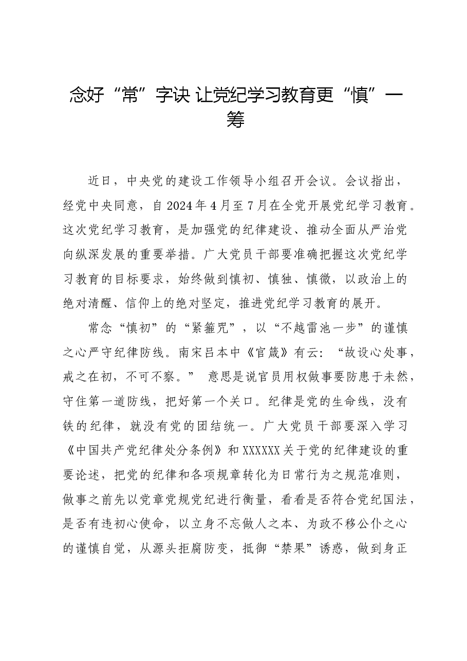 党纪学习教育∣学习交流:念好“常”字诀 让党纪学习教育更“慎”一筹.docx,第1页预览